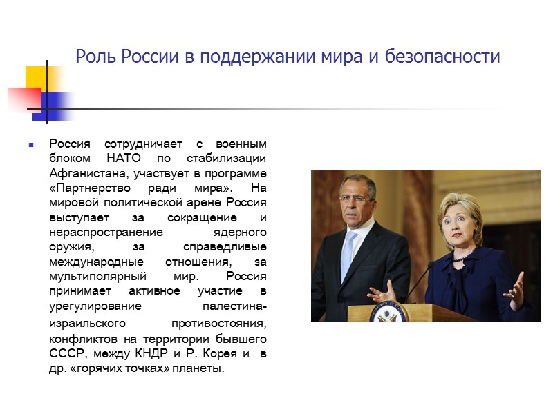 Роль России в поддержании мира и безопасности Россия сотрудничает с военным блоком НАТО по